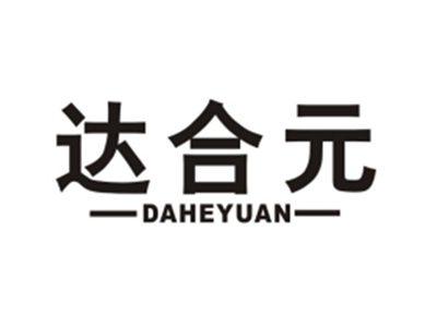 达合元