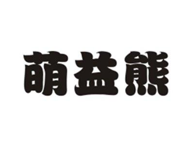 萌益熊