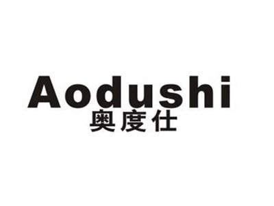 奥度仕