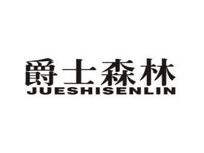 爵士森林