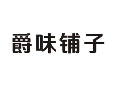 爵味铺子