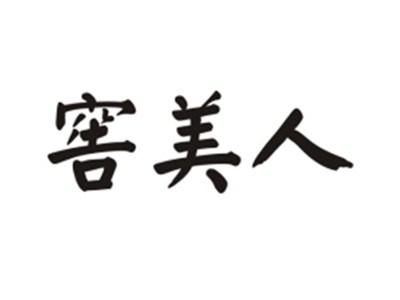 窖美人