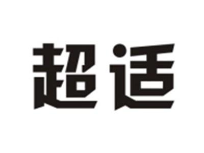 超适
