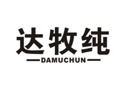 达牧纯