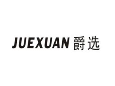 爵选