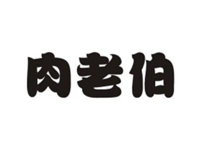 肉老伯