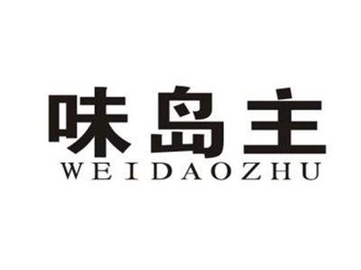 味岛主