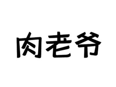 肉老爷