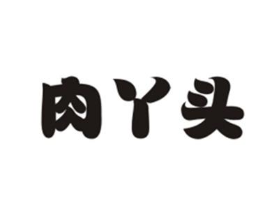 肉丫头