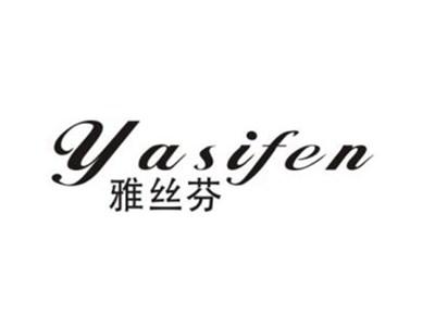 雅丝芬