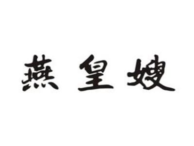 燕皇嫂