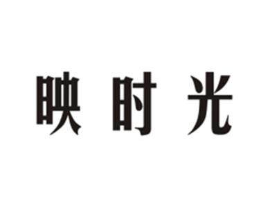 映时光