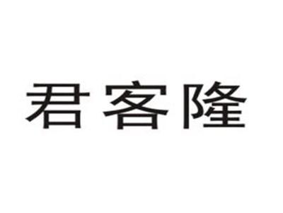 君客隆