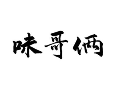 味哥俩