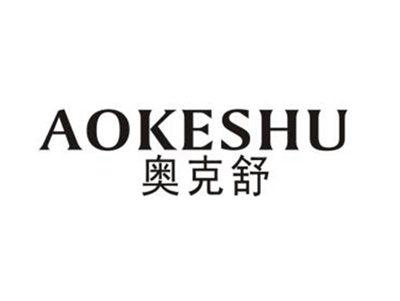 奥克舒
