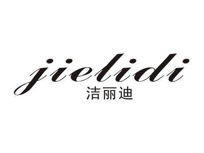 洁丽迪