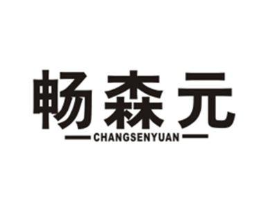 畅森元