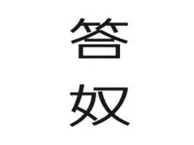 答奴