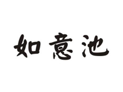 如意池