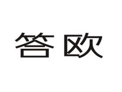 答欧