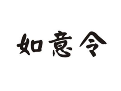如意令