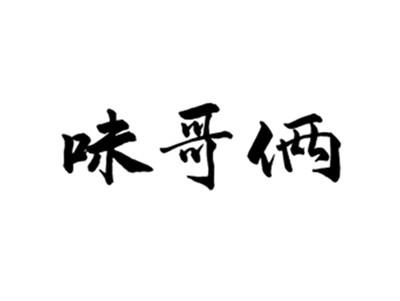 味哥俩