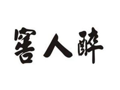 窖人醉