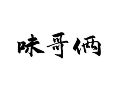 味哥俩