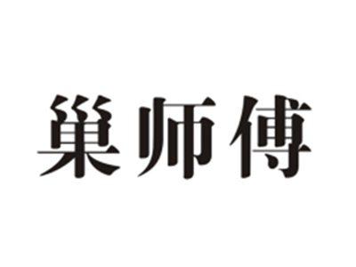 巢师傅