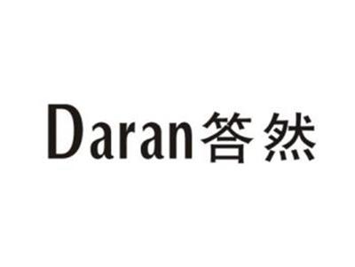 答然