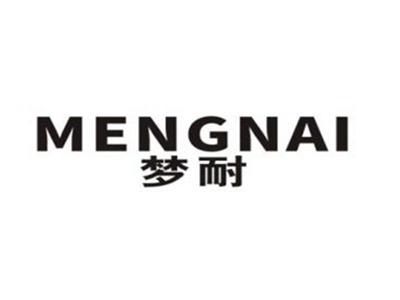 梦耐