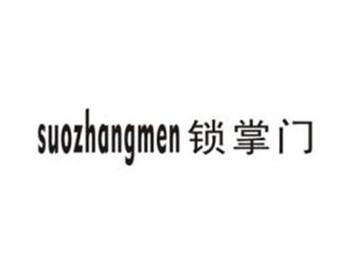 锁掌门