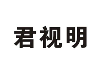 君视明