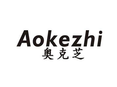 奥克芝