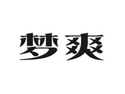 梦爽