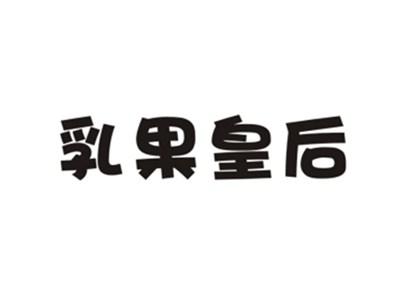 乳果皇后