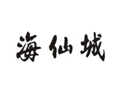 海仙城