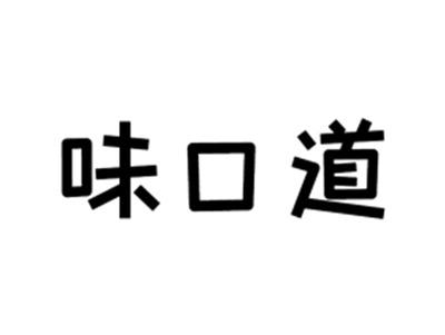 味口道