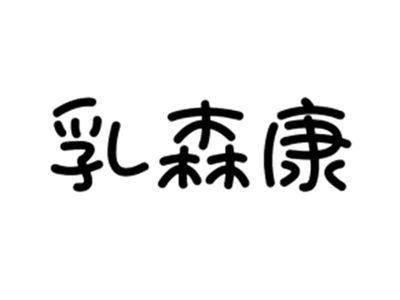 乳森康