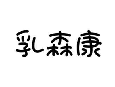 乳森康