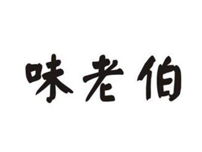 味老伯