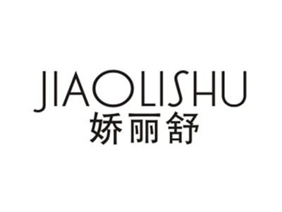 娇丽舒