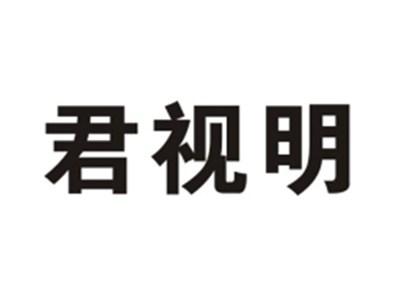 君视明