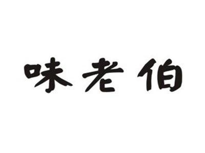 味老伯