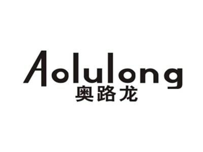奥路龙