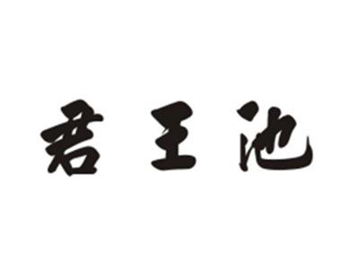 君王池