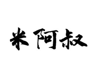 米阿叔