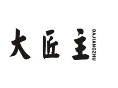 大匠主