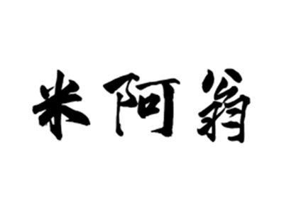 米阿翁