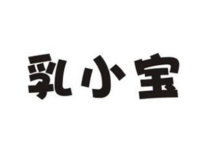 乳小宝